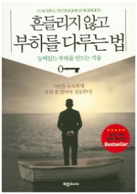 흔들리지 않고 부하를 다루는 법